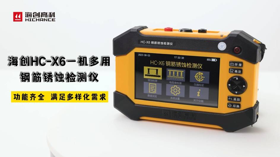 海創(chuàng)HC-X6一機(jī)多用鋼筋銹蝕檢測(cè)儀，功能齊全，滿足多樣化需求