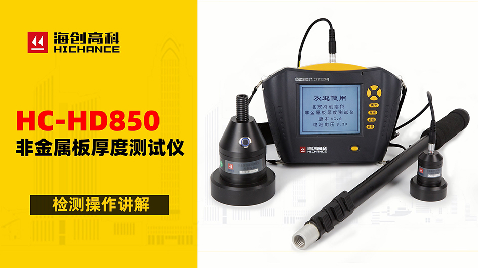 HC-HD850非金屬板厚度測(cè)試儀檢測(cè)操作講解
