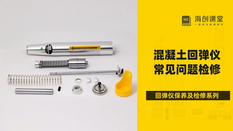 混凝士回彈儀常見(jiàn)故障問(wèn)題的檢測(cè)維修方法